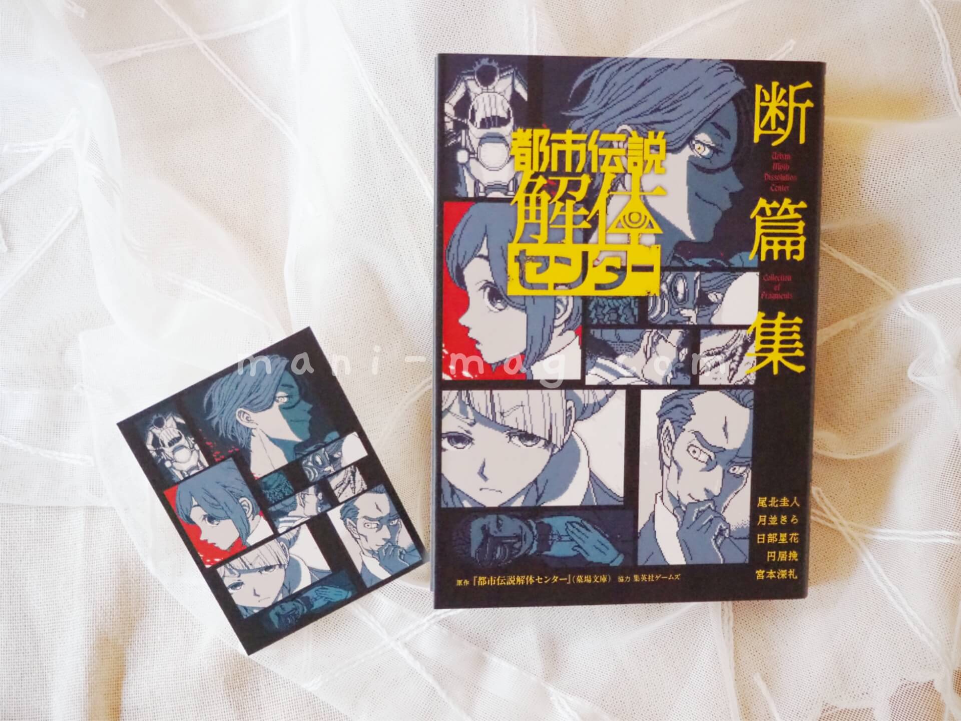 都市伝説解体センターの書籍｜手帳とiPadで、好きを綴る。