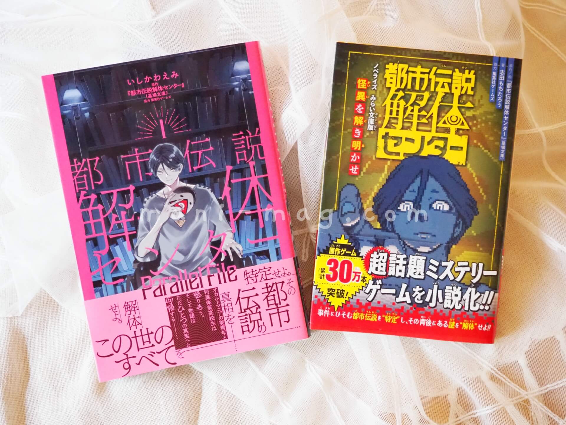 都市伝説解体センターの書籍｜手帳とiPadで、好きを綴る。